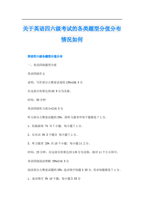 关于英语四六级考试的各类题型分值分布情况如何