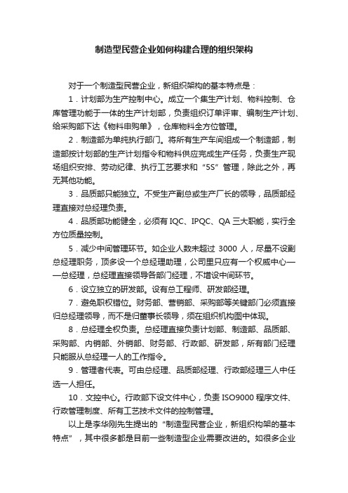 制造型民营企业如何构建合理的组织架构