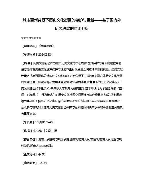 城市更新背景下历史文化街区的保护与更新——基于国内外研究进展的对比分析