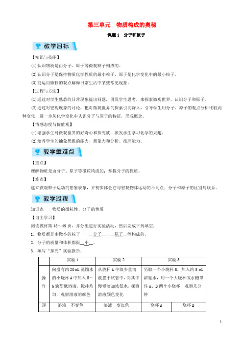 九年级化学上册 第3单元 物质构成的奥秘 课题1 分子和原子教案 (新版)新人教版