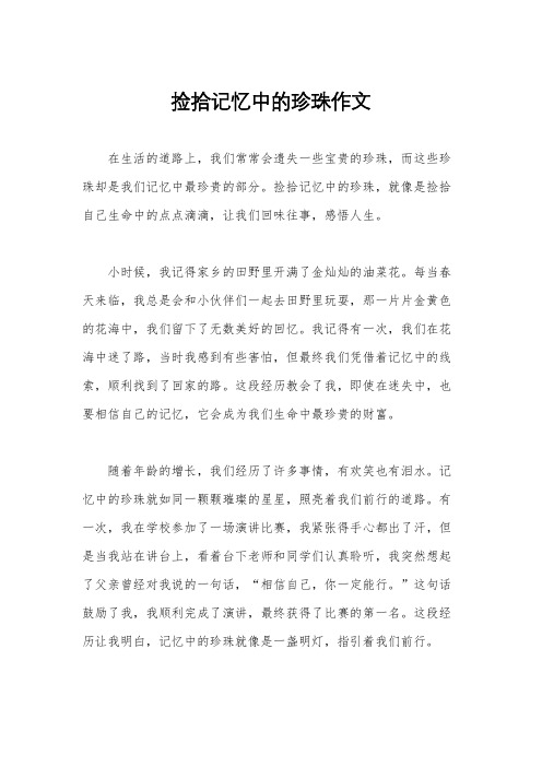 捡拾记忆中的珍珠作文