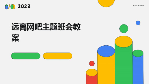 远离网吧主题班会教案PPT