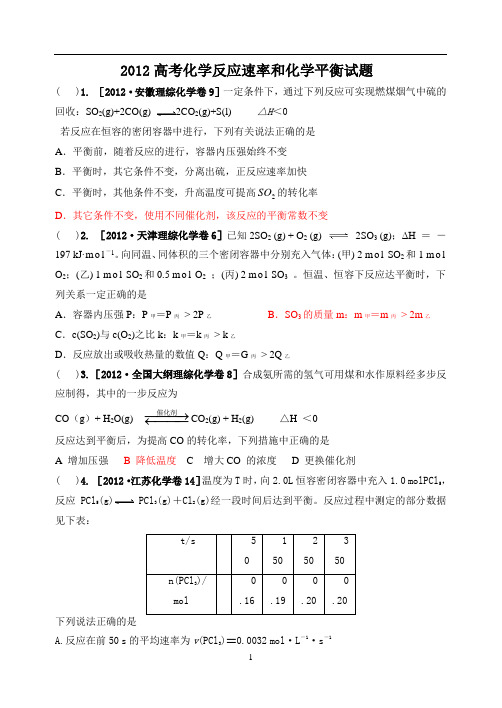 2012高考化学反应速率和化学平衡试题