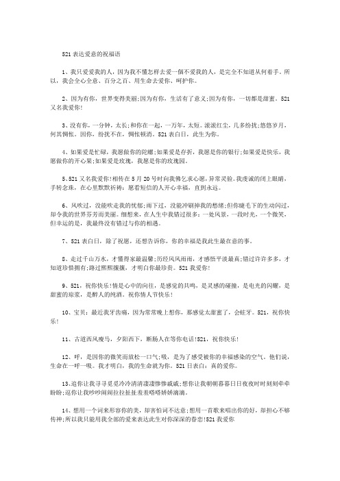 521表达爱意的祝福语