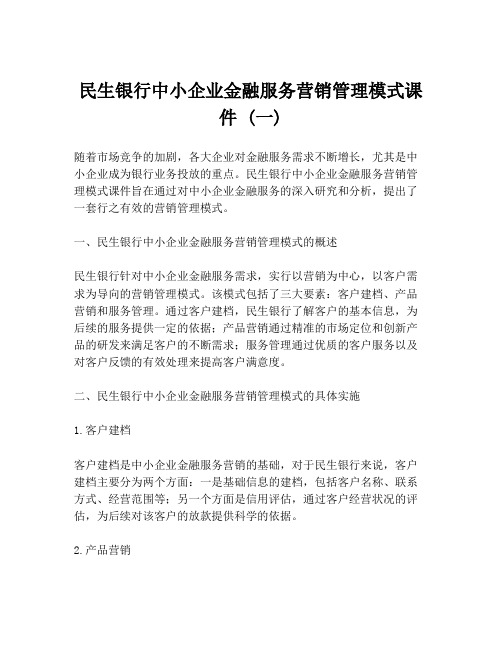 民生银行中小企业金融服务营销管理模式课件 (一)