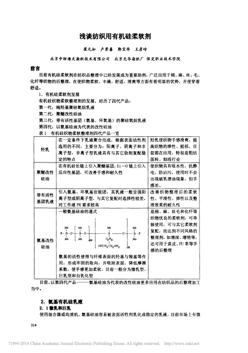 浅谈纺织用有机硅柔软剂_崔元如