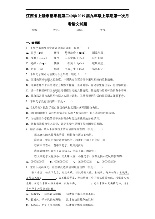 江西省上饶市鄱阳县第二中学2019届九年级上学期第一次月考语文试题(答案解析)