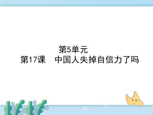 新人教部编版小学七年级语文上册17.中国人失掉自信力了吗