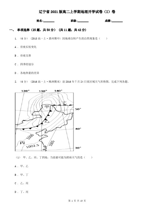 辽宁省2021版高二上学期地理开学试卷(I)卷