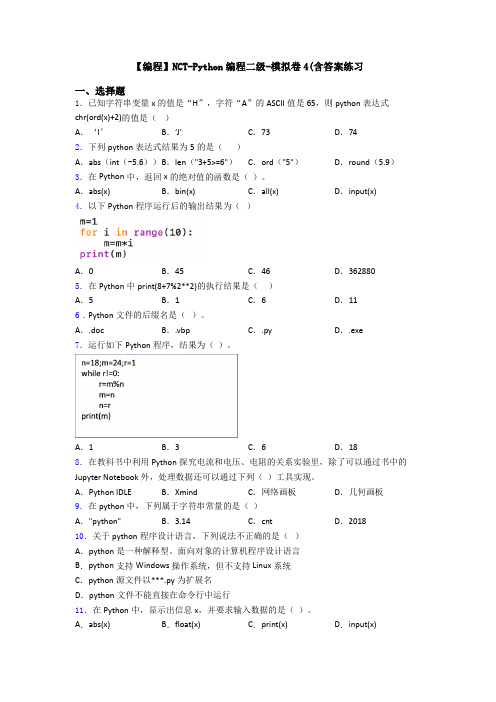 【编程】NCT-Python编程二级-模拟卷4(含答案练习