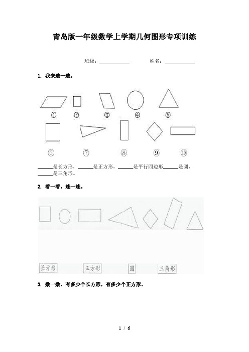 青岛版一年级数学上学期几何图形专项训练