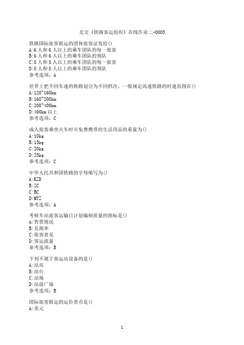 奥鹏[北京交通大学]《铁路客运组织》在线作业二-0005满分参考4