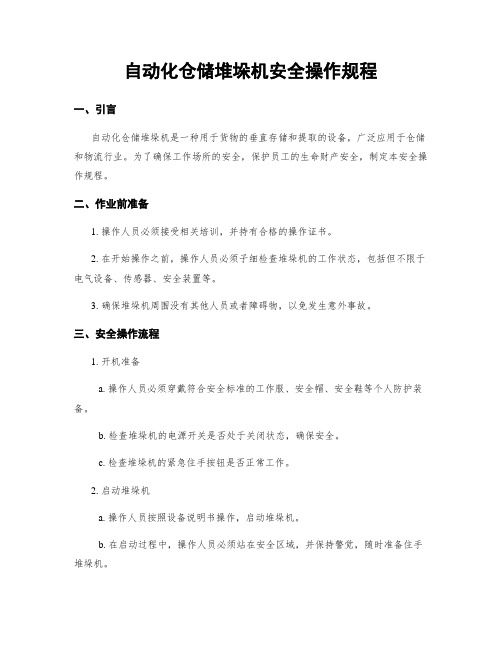 自动化仓储堆垛机安全操作规程