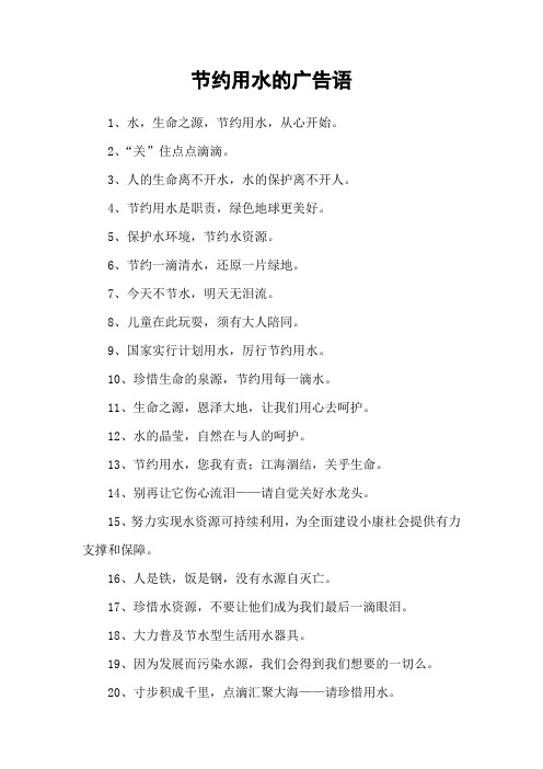 节约用水的广告语