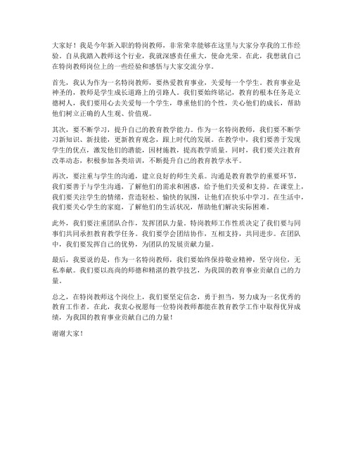 特岗新教师经验交流发言稿