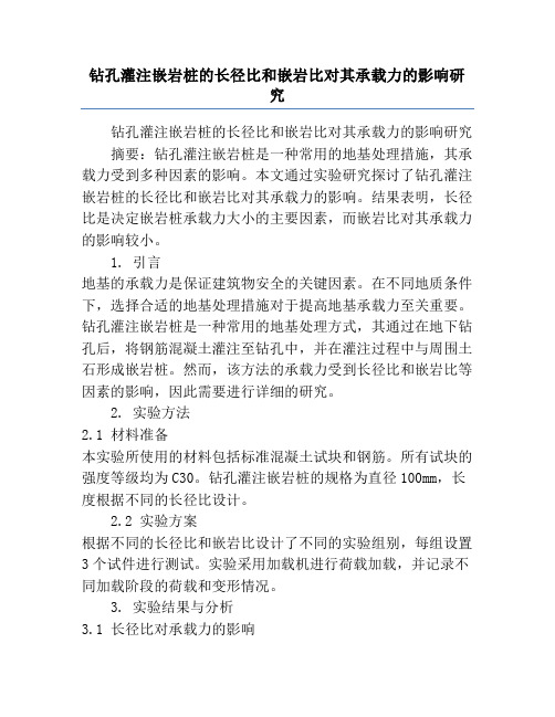 钻孔灌注嵌岩桩的长径比和嵌岩比对其承载力的影响研究