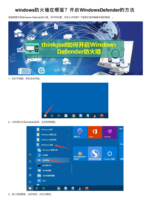 windows防火墙在哪里？开启WindowsDefender的方法