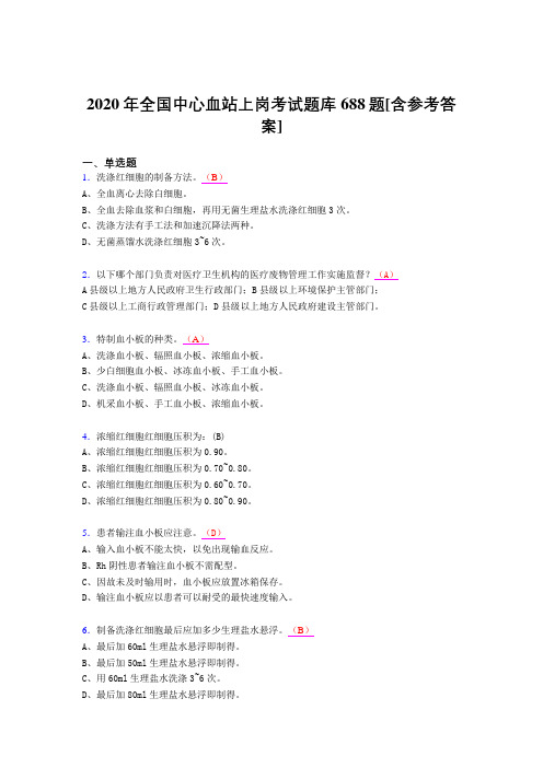 精选最新2020年全国中心血站上岗完整版考核题库688题(含答案)