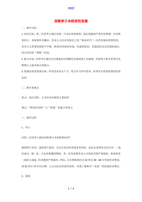 九年级历史下册 第9课 西欧和日本经济的发展教案 新人教版-新人教版初中九年级下册历史教案