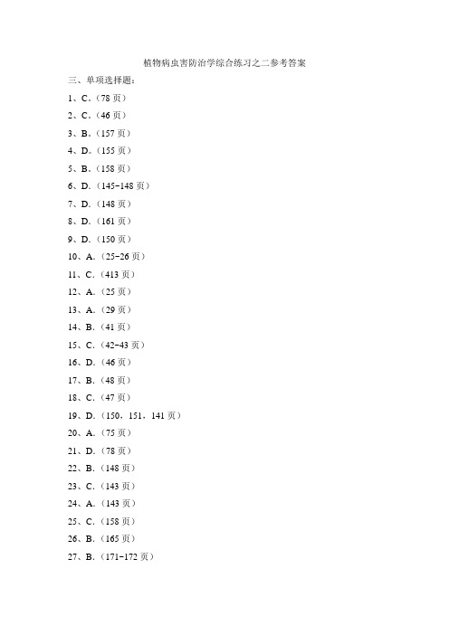 植物病虫害防治学综合练习之二参考答案