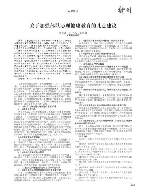 关于加强部队心理健康教育的几点建议