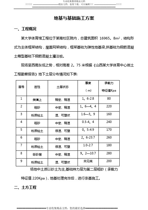 体育馆工程基础施工方案