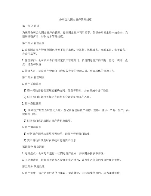 公司公共固定资产管理制度