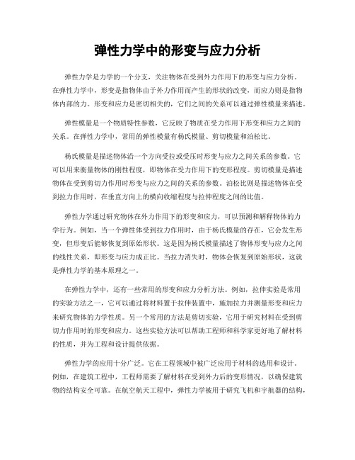 弹性力学中的形变与应力分析