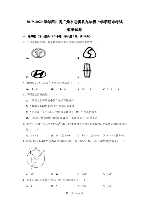 广元市苍溪县九年级上学期期末考试数学试卷及答案解析