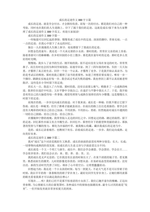 成长的足迹作文800字5篇