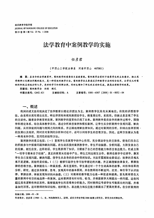 法学教育中案例教学的实施