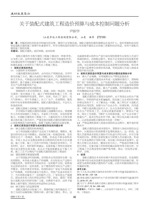 关于装配式建筑工程造价预算与成本控制问题分析