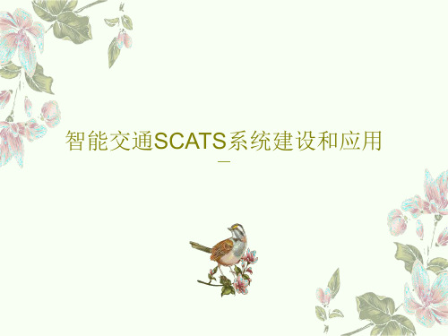 智能交通SCATS系统建设和应用30页PPT