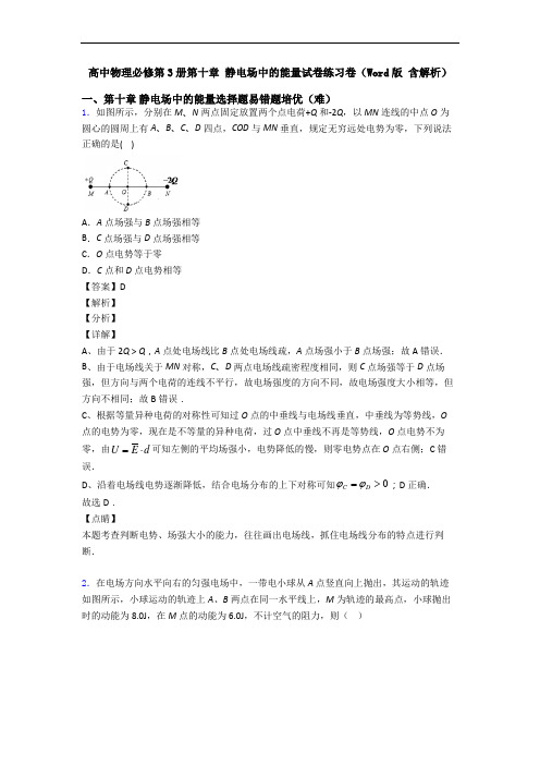 高中物理必修第3册第十章 静电场中的能量试卷练习卷(Word版 含解析)