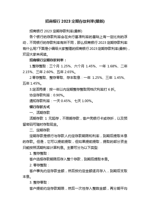 招商银行2023定期存款利率（最新）