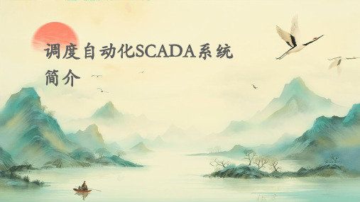 调度自动化SCADA系统简介