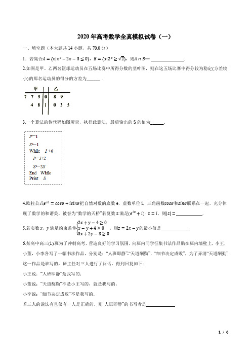 2020年高考数学全真模拟试卷一(江苏南通专用)(原卷版)