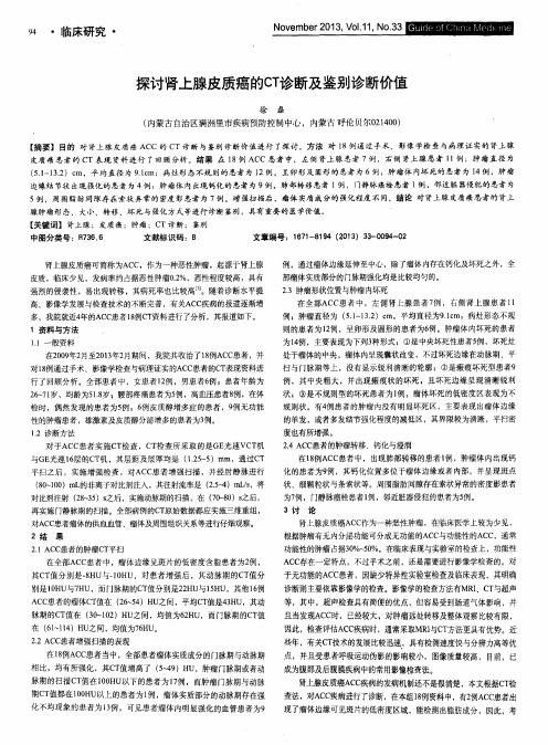 探讨肾上腺皮质癌的CT诊断及鉴别诊断价值