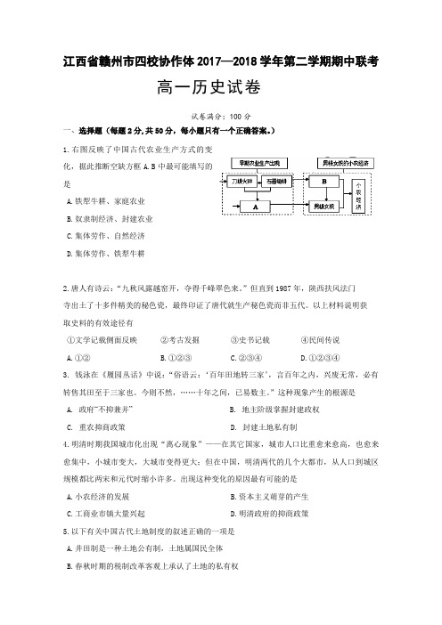 江西省赣州市四校联考2017-2018学年高一下学期期中考试历史试题含答案