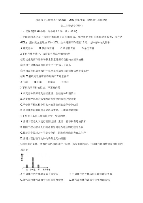 安徽省宿州市十三所省重点中学高二上学期期中联考试题 生物 word版(含答案)