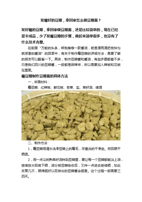 发霉好的豆瓣，拿回家怎么做豆瓣酱？