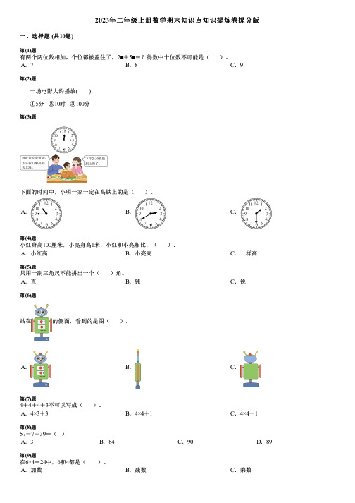 2023年二年级上册数学期末知识点知识提炼卷提分版