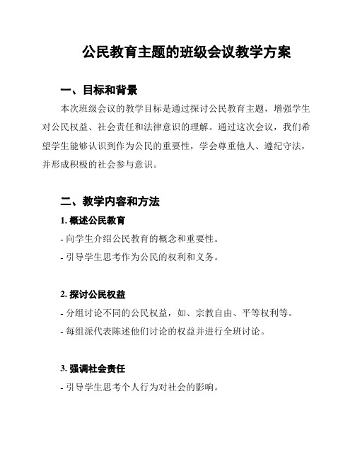 公民教育主题的班级会议教学方案