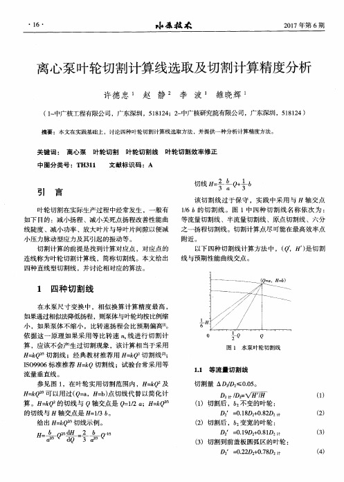 离心泵叶轮切割计算线选取及切割计算精度分析