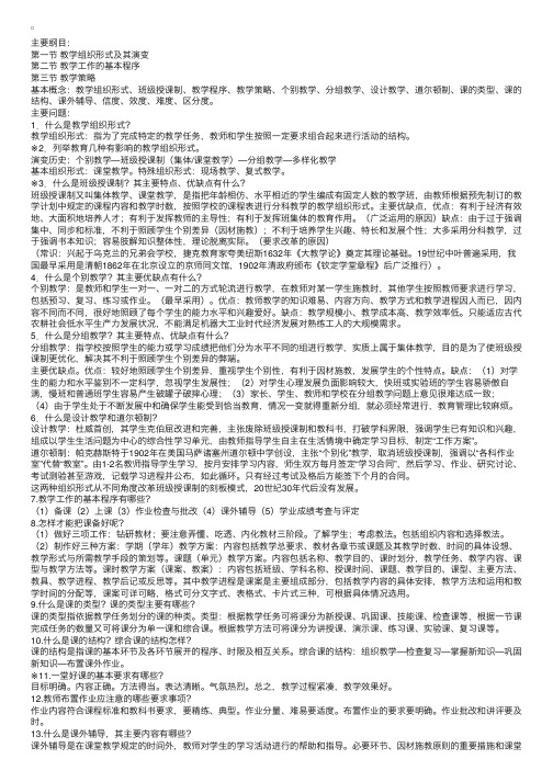 中学教育学：（第九章）教学组织形式与教学程序