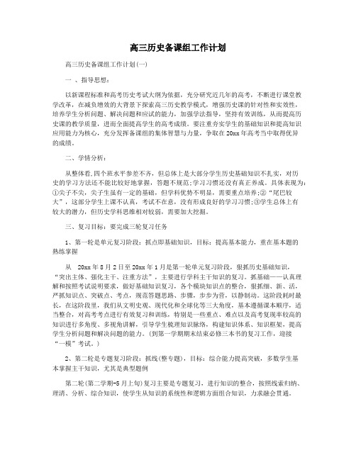 高三历史备课组工作计划