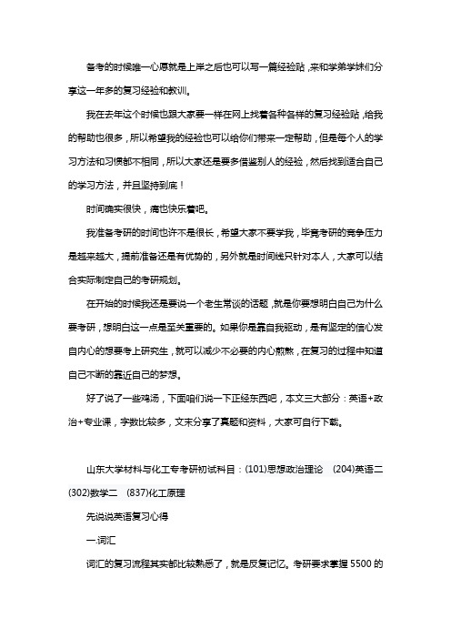 新版山东大学材料与化工专业考研经验考研参考书考研真题