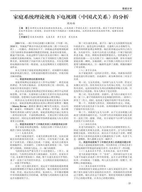 家庭系统理论视角下电视剧《中国式关系》的分析