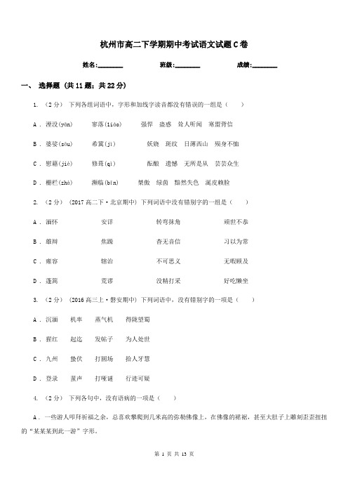 杭州市高二下学期期中考试语文试题C卷(考试)