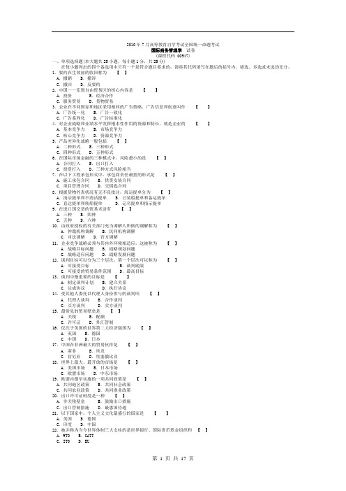 00947国际商务管理学2010年7月份历年真题和答案